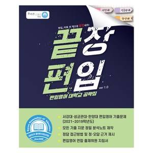 끝장편입 대학교 공략집 서성한(서강대 성균관대 한양대), 올바른선생님연합