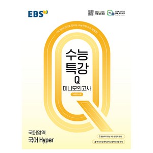 수능특강Q 미니모의고사 14회분수록 국어 Hyper, 고등 3학년