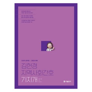 2025 김헌경 지역사회간호 기지개, 김헌경(저), 에스티유니타스