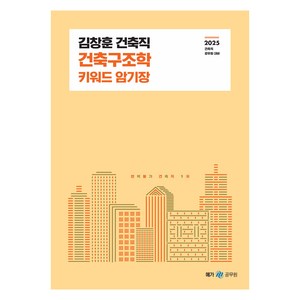2025 김창훈 건축직 건축구조학 키워드 암기장, 메가스터디교육공무원