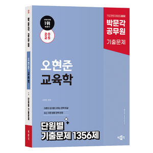 2025 박문각 공무원 오현준 교육학 단원별 기출문제 1356제:박문각 9·7급 공무원·교원임용 시험대비 기출문제집, 2025 박문각 공무원 오현준 교육학 단원별 기출문.., 오현준(저)