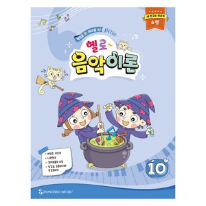 헬로 음악이론 10, 동서음악출판사, 동서음악출판사 편집부