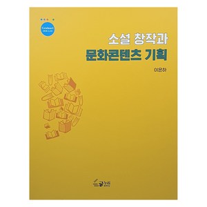 소설 창작과 문화콘텐츠 기획:, 이은하 저, 글누리