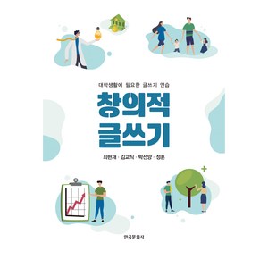 창의적 글쓰기:대학생활에 필요한 글쓰기 연습, 최현재, 김교식, 박선양, 정훈, 한국문화사