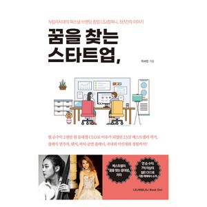 꿈을 찾는 스타트업 :N잡러시대의 퍼스널브랜딩창업 LSJ컴퍼니 5년간의 이야기, 이서진, LSJ북온(LSJ Book On)