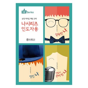 나 시리즈 인도자용, 순출판사, 한국대학생선교회