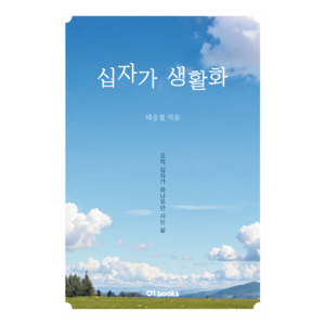 십자가 생활화, 제로원(01books)