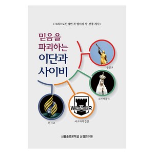 믿음을 파괴하는 이단과 사이비:그리스도인이면 꼭 알아야 할 성경 지식, 서울솔로몬학교 성경연수원