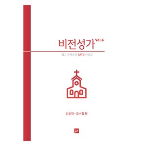 비전성가 Vol 6:쉽고 은혜로운 SATB 찬양집, 중앙아트