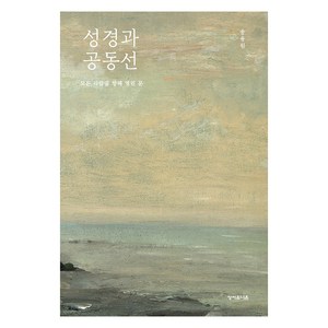 성경과 공동선, 성서유니온선교회, 송용원