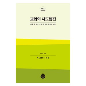 교회의 사도행전:가둘 수 없고 막을 수 없는 복음의 말씀, 선율, 박대영