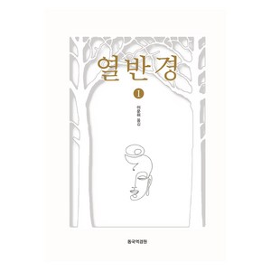 열반경 1, 동국역경원, 이운허