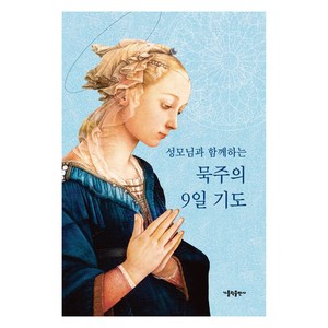 성모님과 함께하는 묵주의 9일 기도 대, 가톨릭출판사, 가톨릭출판사 편집부