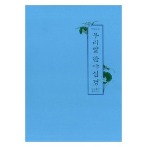 우리말 반야심경, 좋은인연