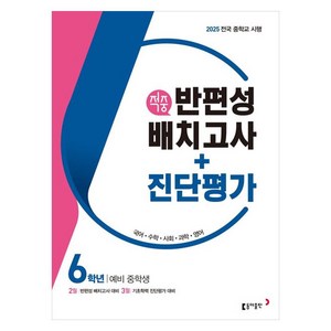 2025 적중 반편성 배치고사 + 진단평가, 국어, 수학, 사회, 과학, 영어, 초등 6학년