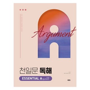 천일문 독해 ESSENTIAL Agument 주장글:Be a Maste of Reading, 영어, 고등 3학년