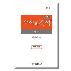 기본 수학의 정석 대수 양장, 홍성대, 성지출판사, 수학영역, 고등학생