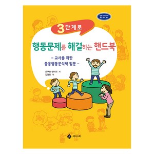 3단계로 행동문제를 해결하는 핸드북:교사를 위한 응용행동분석학 입문, 오쿠보 켄이치, 에이스북