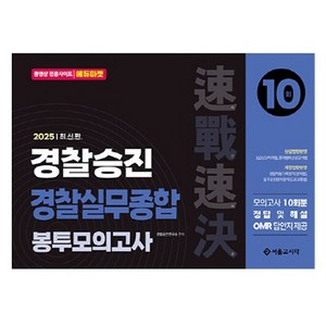 2025 속전속결 경찰승진 경찰실무종합 봉투모의고사 10회, 서울고시각