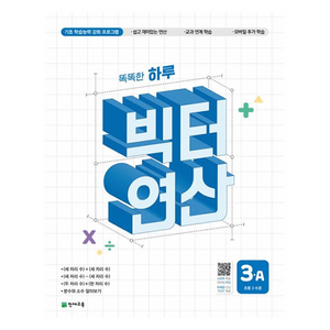 2025 빅터 연산 초등3A, 수학, 초등 3학년