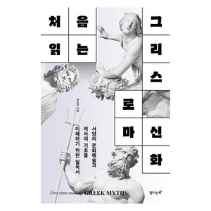 처음 읽는 그리스 로마 신화, 양승욱, 탐나는책