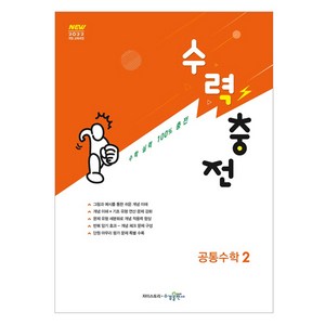 수력충전 공통수학 2 (2025년), 수학, 전학년