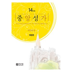 중앙성가 14집 개정판, 박신화, 중앙아트