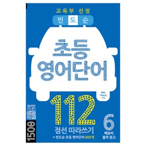 빈도순 초등영어 단어 112, 마이클리시