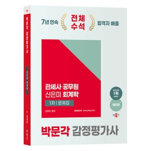 2025 감정평가사 1차 신은미 회계학 문제집 제6판, 박문각