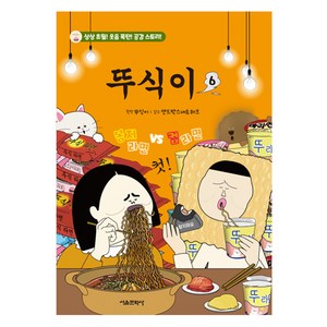 뚜식이 만화책, 서울문화사, 6권