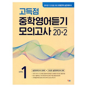 고득점 중학영어 듣기 모의고사 20+2, 영어, Level1