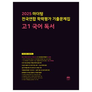 2025 마더텅 전국연합 학력평가 기출문제집 독서, 국어, 고등 1학년