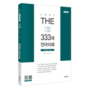 LEET THE 333제 언어이해 제5판, 법률저널