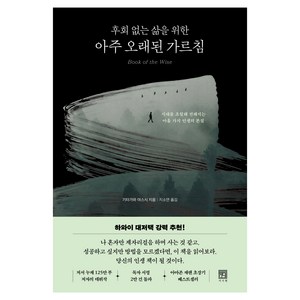 후회 없는 삶을 위한 아주 오래된 가르침:시대를 초월해 전해지는 아홉 가지 인생의 본질, 서사원, 기타가와 야스시