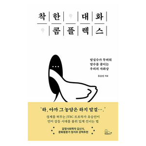 착한 대화 콤플렉스:말실수가 두려워 말수를 줄이는 우리의 자화상, 투래빗, 유승민