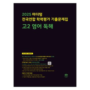 마더텅 전국연합 학력평가 기출문제집 독해 (2025년), 영어, 고등 2학년