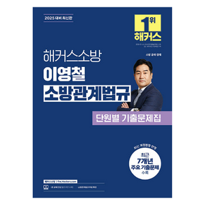 2025 해커스소방 이영철 소방관계법규 단원별 기출문제집, 해커스