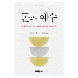 돈과 예수:돈. 헌금. 구제. 가난. 부자에 대한 성경의 평가기준, 예찬사, 앤드류 머레이