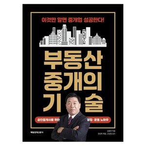 부동산 중개의 기술, 매일경제신문사, 김종언