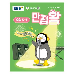 EBS 만점왕 (2025년), 수학, 초등 5-1