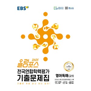 올림포스 전국연합학력평가 기출문제집 영어독해 고 1(2025):기출로 개념 잡고 내신 잡자!, 영어(독해), 고등 1학년