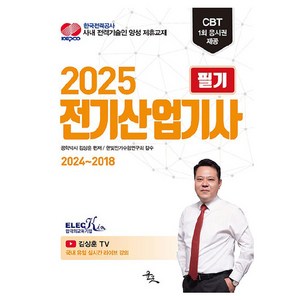 2025 전기산업기사 필기, 윤조