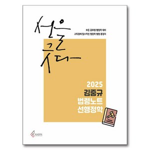 2025 김중규 법령노트 선행정학, 카스파