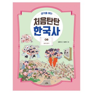 생각을 여는처음탄탄 한국사 8: 일제 강점기, 스푼북