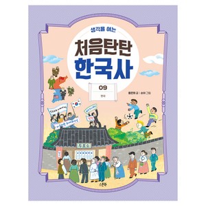 생각을 여는처음탄탄 한국사 9: 현대, 생각을 여는 처음탄탄 한국사, 황은희, 스푼북, 9권