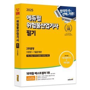 2025 에듀윌 위험물산업기사 필기 2주끝장 이론편 + 기출문제편