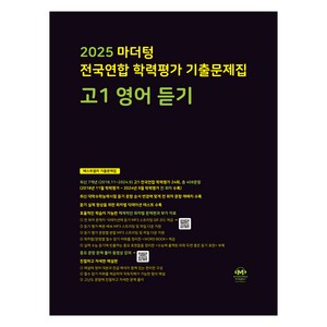 마더텅 전국연합 학력평가 기출문제집 고1 영어 듣기 (2025년), 영어(듣기), 고등 1학년