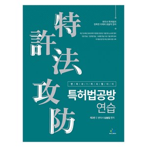 특허법공방 연습 워크북 포함 제 3판, 윌비스