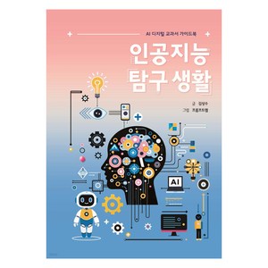 인공지능 탐구 생활:AI 디지털 교과서 가이드북, AI 디지털 교과서 가이드북, 김상수, 지학사 아르볼