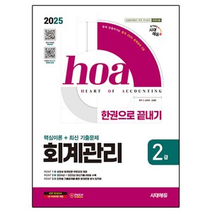 2025 시대에듀 hoa 회계관리 2급 핵심이론 + 최신 기출문제 한권으로 끝내기, 시대고시기획